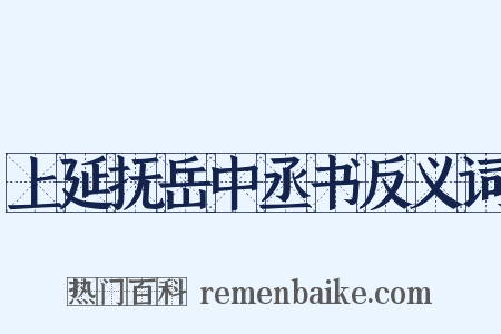 上延抚岳中丞书反义词是什么意思的图片